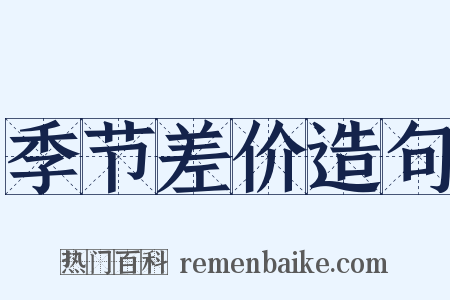 季节差价造句是什么意思的图片